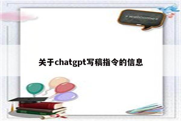 关于chatgpt写稿指令的信息