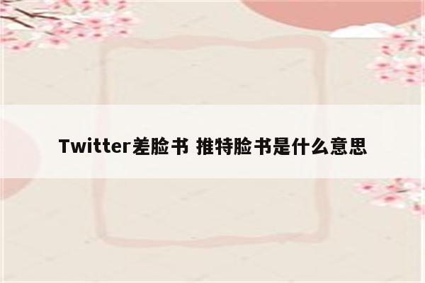 Twitter差脸书 推特脸书是什么意思