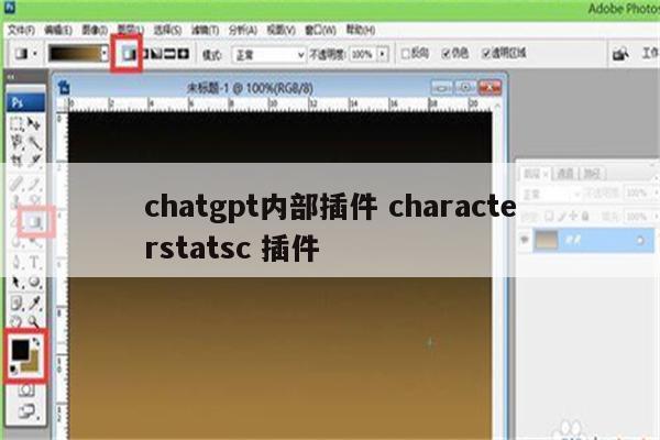 chatgpt内部插件 characterstatsc 插件