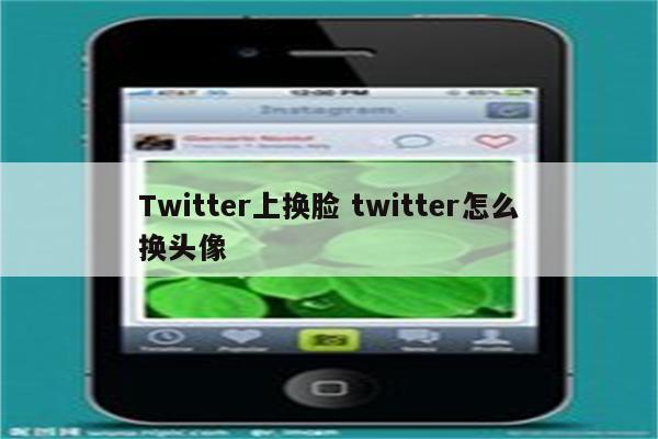 Twitter上换脸 twitter怎么换头像