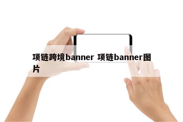 项链跨境banner 项链banner图片