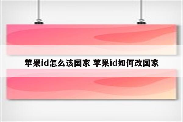 苹果id怎么该国家 苹果id如何改国家