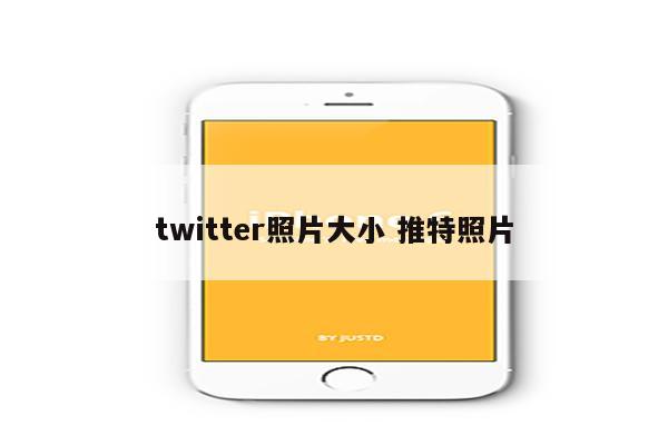 twitter照片大小 推特照片