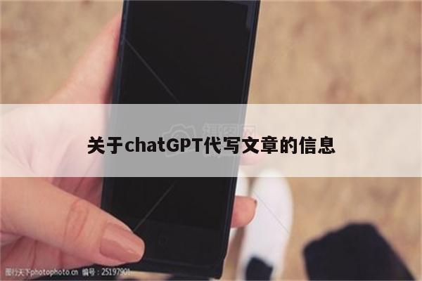 关于chatGPT代写文章的信息