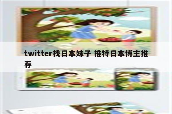 twitter找日本妹子 推特日本博主推荐