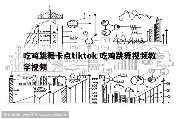 吃鸡跳舞卡点tiktok 吃鸡跳舞视频教学视频