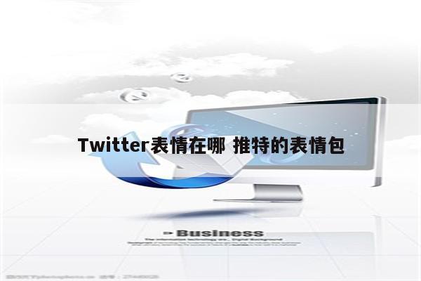 Twitter表情在哪 推特的表情包