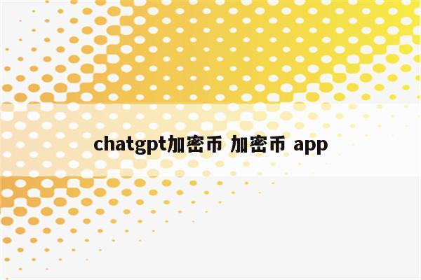 chatgpt加密币 加密币 app