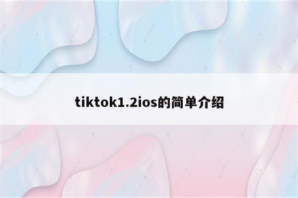 tiktok1.2ios的简单介绍