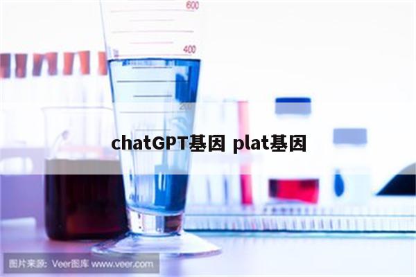 chatGPT基因 plat基因