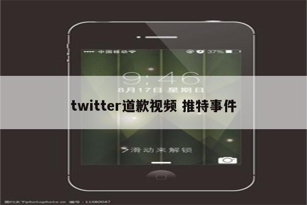 twitter道歉视频 推特事件