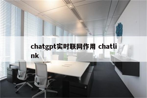 chatgpt实时联网作用 chatlink