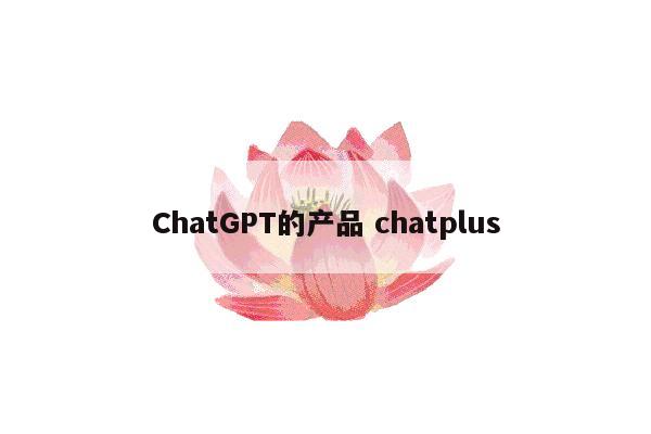 ChatGPT的产品 chatplus