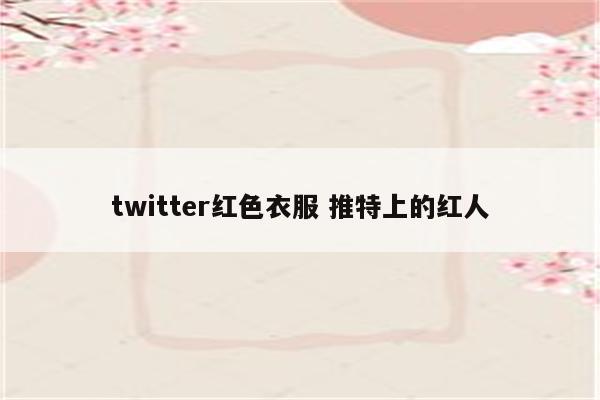 twitter红色衣服 推特上的红人