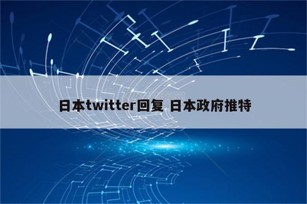 日本twitter回复 日本政府推特