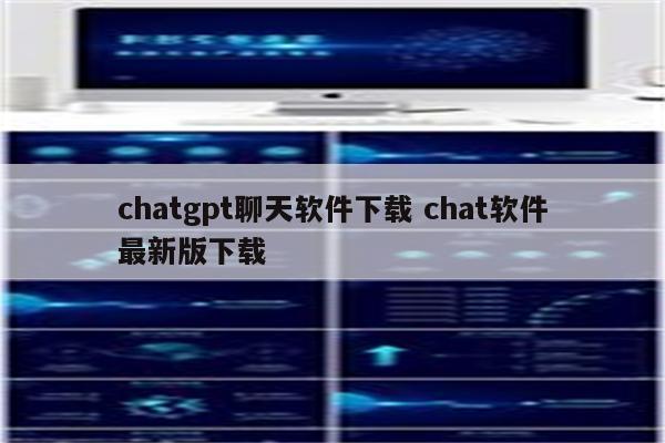 chatgpt聊天软件下载 chat软件最新版下载