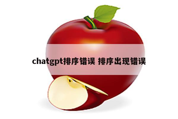 chatgpt排序错误 排序出现错误