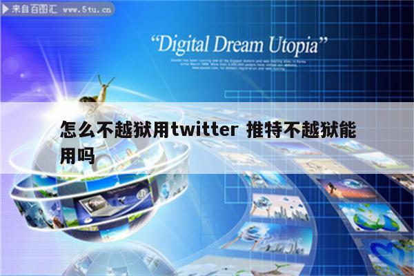 怎么不越狱用twitter 推特不越狱能用吗