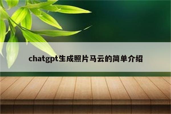 chatgpt生成照片马云的简单介绍