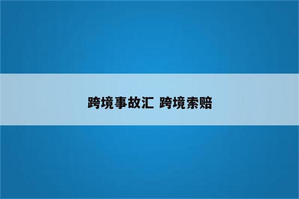 跨境事故汇 跨境索赔