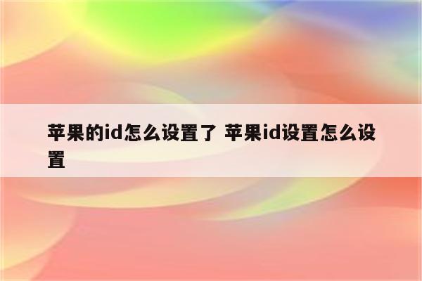 苹果的id怎么设置了 苹果id设置怎么设置