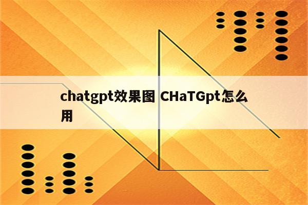 chatgpt效果图 CHaTGpt怎么用