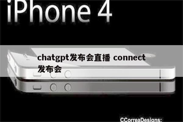 chatgpt发布会直播 connect发布会