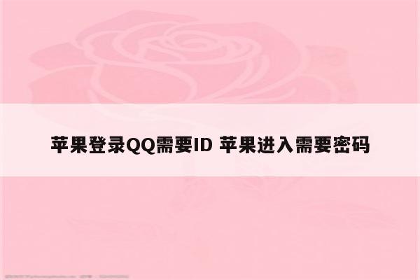 苹果登录QQ需要ID 苹果进入需要密码