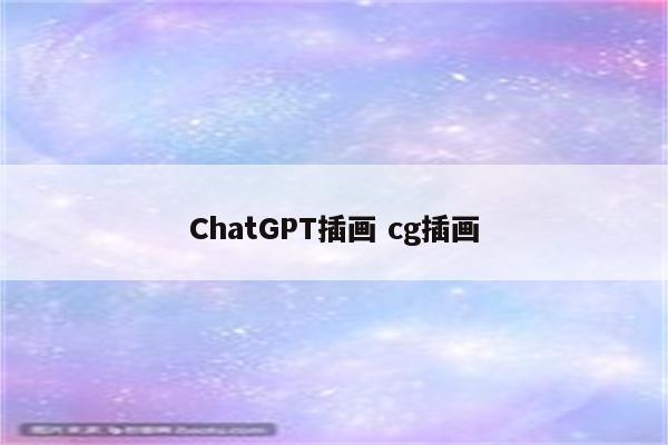 ChatGPT插画 cg插画