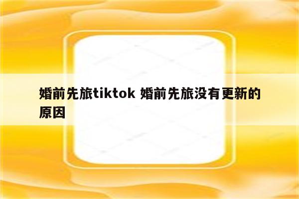 婚前先旅tiktok 婚前先旅没有更新的原因