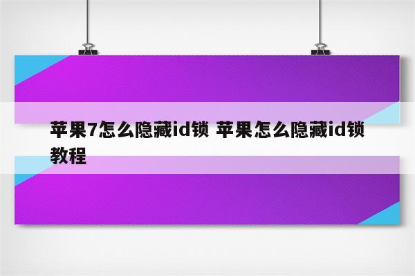 苹果7怎么隐藏id锁 苹果怎么隐藏id锁教程