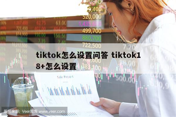 tiktok怎么设置问答 tiktok18+怎么设置