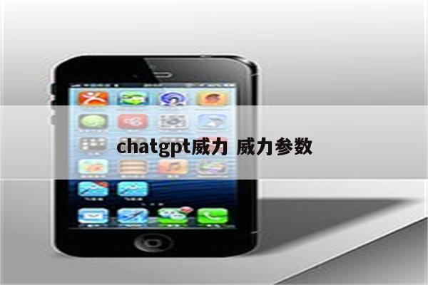 chatgpt威力 威力参数