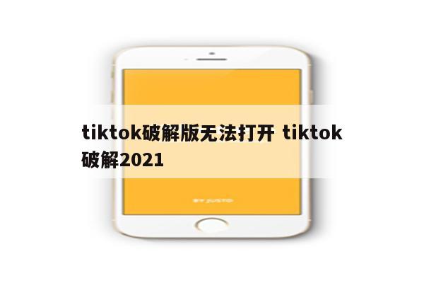 tiktok破解版无法打开 tiktok破解2021