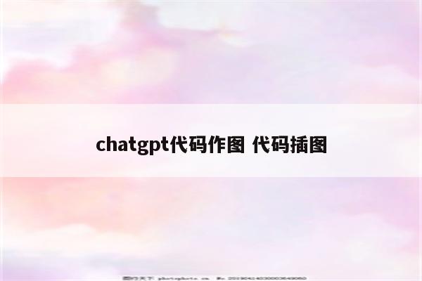 chatgpt代码作图 代码插图