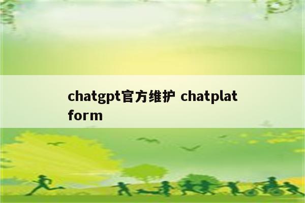 chatgpt官方维护 chatplatform