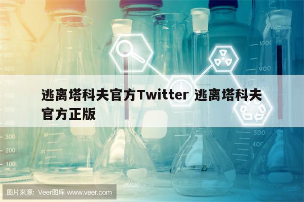 逃离塔科夫官方Twitter 逃离塔科夫官方正版