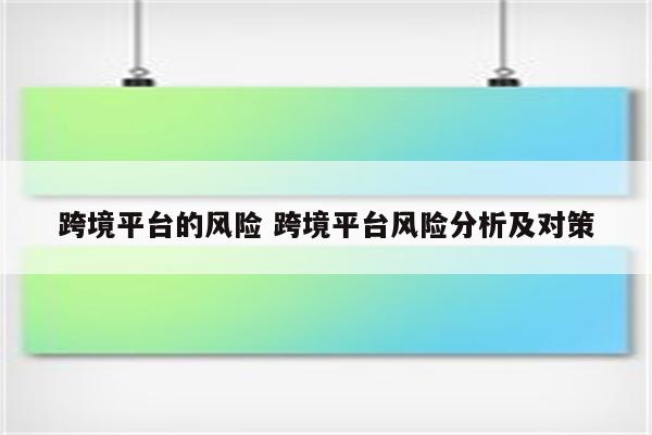 跨境平台的风险 跨境平台风险分析及对策