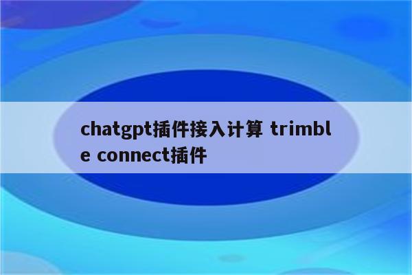 chatgpt插件接入计算 trimble connect插件