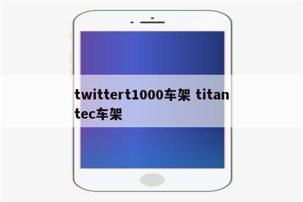 twittert1000车架 titantec车架