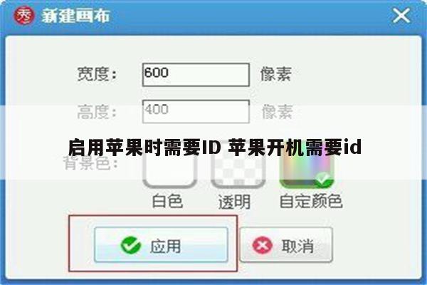 启用苹果时需要ID 苹果开机需要id