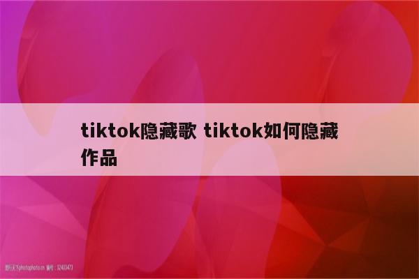 tiktok隐藏歌 tiktok如何隐藏作品