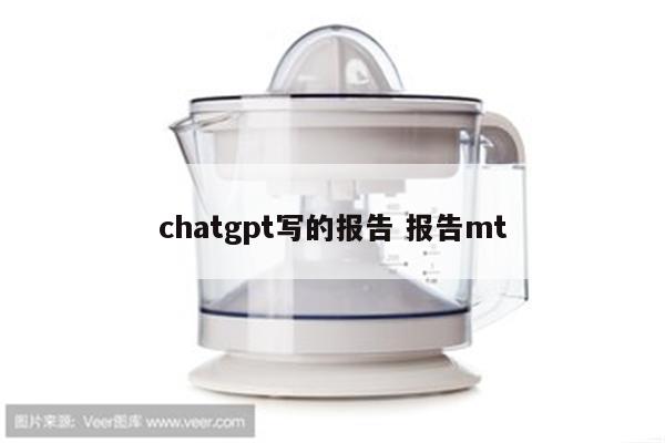 chatgpt写的报告 报告mt