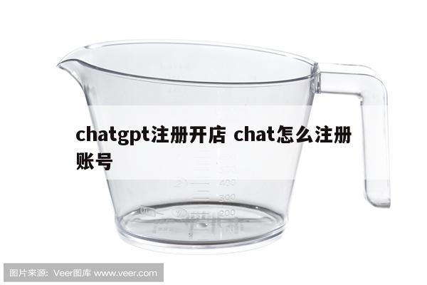 chatgpt注册开店 chat怎么注册账号