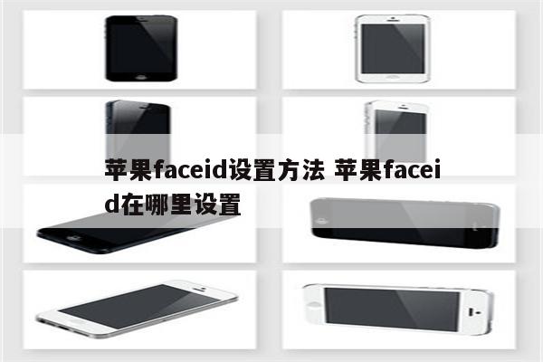 苹果faceid设置方法 苹果faceid在哪里设置