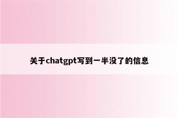 关于chatgpt写到一半没了的信息