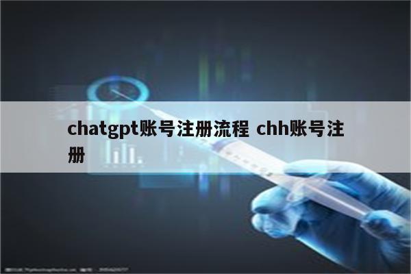 chatgpt账号注册流程 chh账号注册