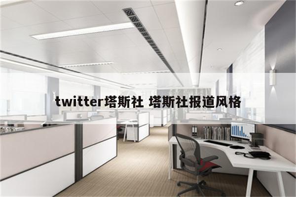 twitter塔斯社 塔斯社报道风格