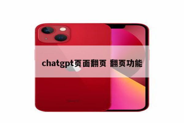 chatgpt页面翻页 翻页功能