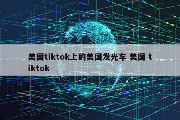 美国tiktok上的美国发光车 美国 tiktok